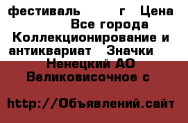 1.1) фестиваль : 1957 г › Цена ­ 390 - Все города Коллекционирование и антиквариат » Значки   . Ненецкий АО,Великовисочное с.